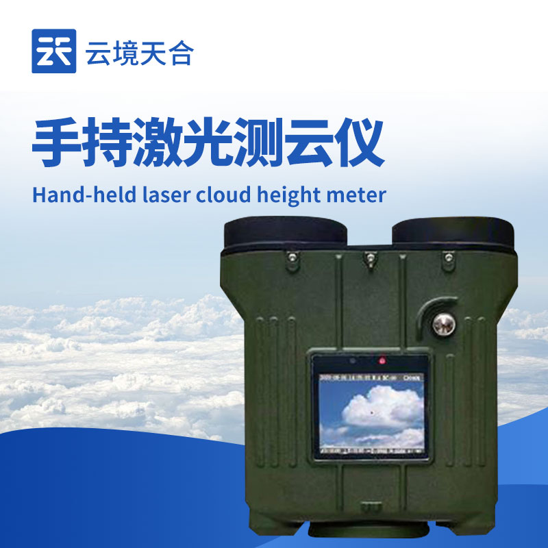 手持式激光測云儀:便捷獲取云層數(shù)據(jù)的實用工具